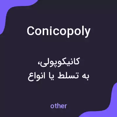 معنی conicopoly به فارسی معنی conicopoly به فارسی