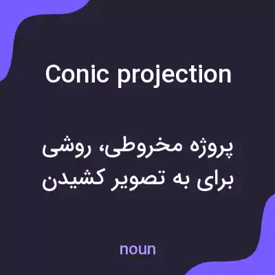 معنی conic projection به فارسی معنی conic projection به فارسی