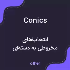 معنی conics به فارسی معنی conics به فارسی