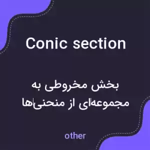 معنی conic section به فارسی معنی conic section به فارسی