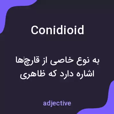 معنی conidioid به فارسی