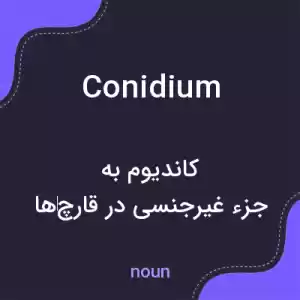 معنی conidium به فارسی معنی conidium به فارسی