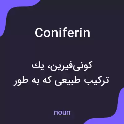 معنی coniferin به فارسی معنی coniferin به فارسی
