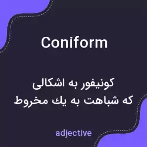 معنی coniform به فارسی معنی coniform به فارسی