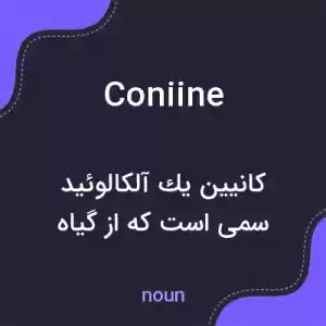 معنی coniine به فارسی معنی coniine به فارسی