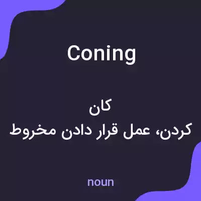 معنی coning به فارسی معنی coning به فارسی