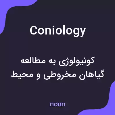 معنی coniology به فارسی معنی coniology به فارسی