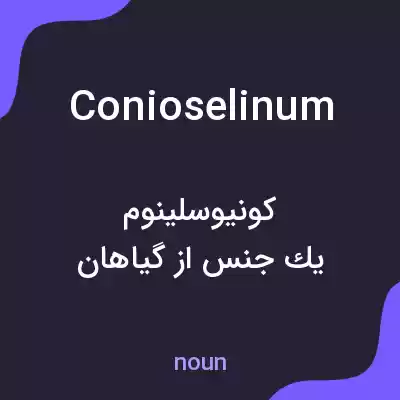 معنی conioselinum به فارسی معنی conioselinum به فارسی