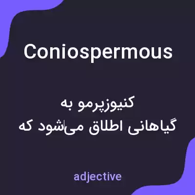 معنی coniospermous به فارسی معنی coniospermous به فارسی