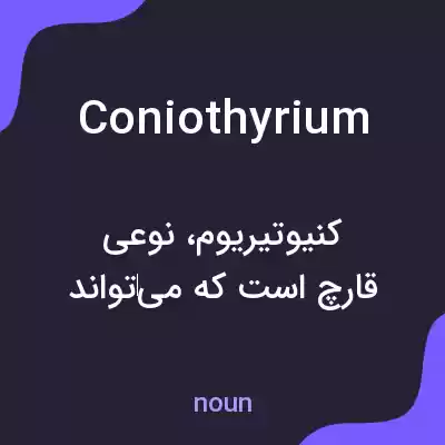 معنی coniothyrium به فارسی معنی coniothyrium به فارسی
