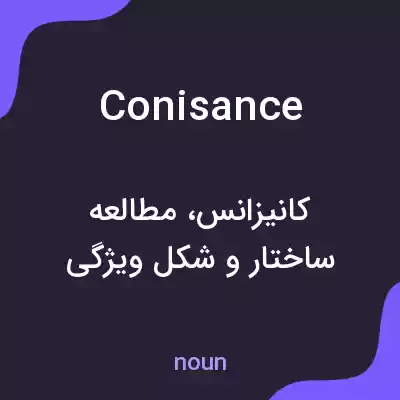 معنی conisance به فارسی معنی conisance به فارسی