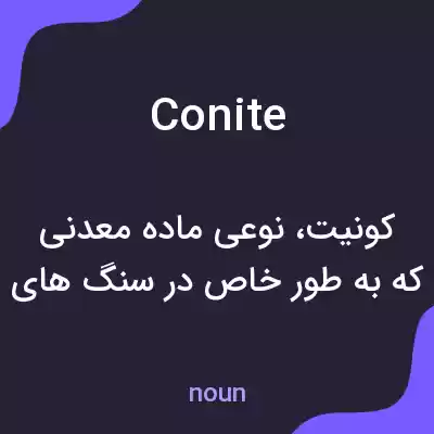 معنی conite به فارسی معنی conite به فارسی