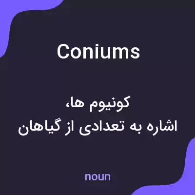 معنی coniums به فارسی معنی coniums به فارسی