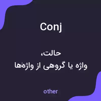 معنی conj به فارسی معنی conj به فارسی