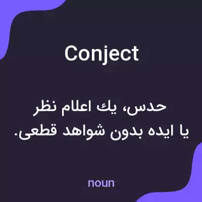 معنی conject به فارسی معنی conject به فارسی