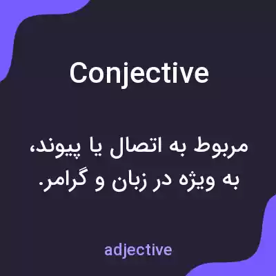 معنی conjective به فارسی معنی conjective به فارسی