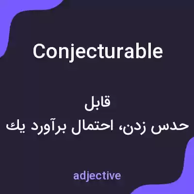 معنی conjecturable به فارسی معنی conjecturable به فارسی