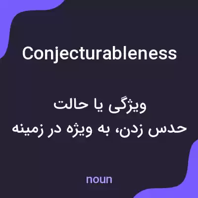 معنی conjecturableness به فارسی معنی conjecturableness به فارسی