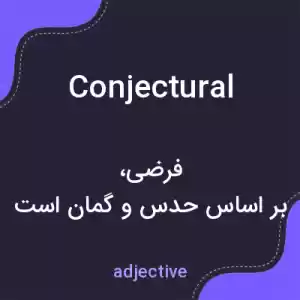 معنی conjectural به فارسی معنی conjectural به فارسی