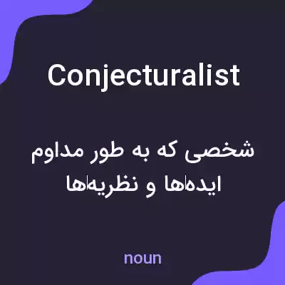 معنی conjecturalist به فارسی معنی conjecturalist به فارسی