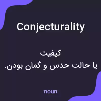 معنی conjecturality به فارسی معنی conjecturality به فارسی