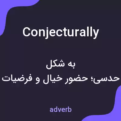 معنی conjecturally به فارسی