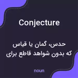 معنی conjecture به فارسی معنی conjecture به فارسی