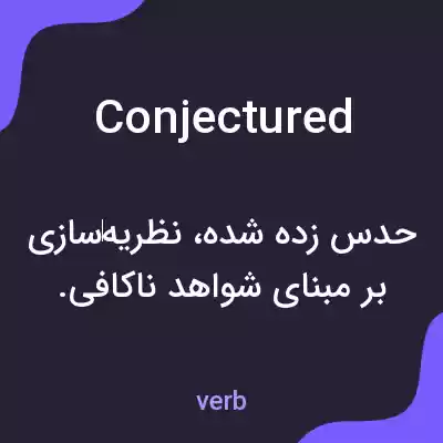 معنی conjectured به فارسی معنی conjectured به فارسی