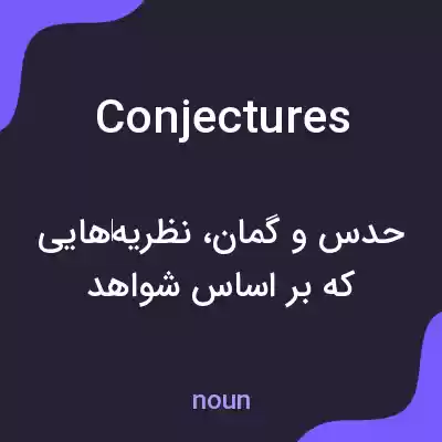 معنی conjectures به فارسی معنی conjectures به فارسی