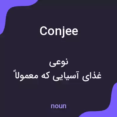 معنی conjee به فارسی معنی conjee به فارسی