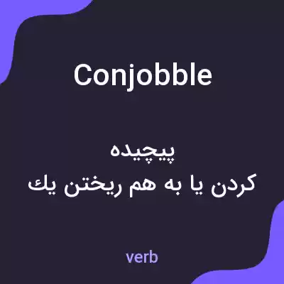 معنی conjobble به فارسی معنی conjobble به فارسی
