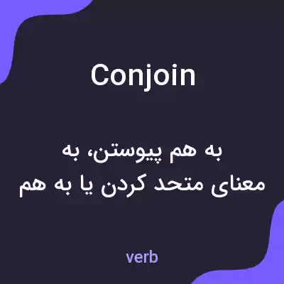 معنی conjoin به فارسی معنی conjoin به فارسی