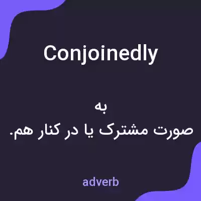 معنی conjoinedly به فارسی معنی conjoinedly به فارسی