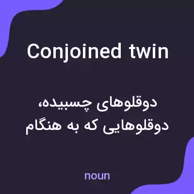 معنی conjoined twin به فارسی معنی conjoined twin به فارسی