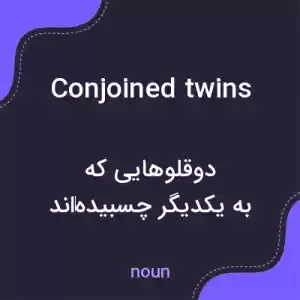 معنی conjoined twins به فارسی معنی conjoined twins به فارسی