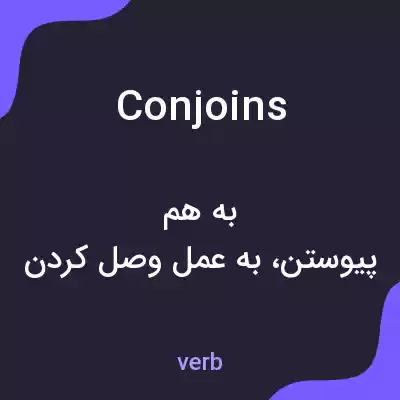 معنی conjoins به فارسی معنی conjoins به فارسی