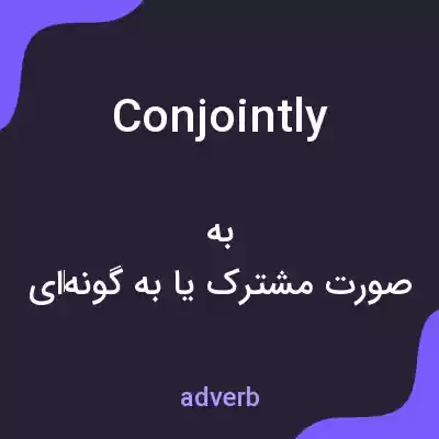 معنی conjointly به فارسی معنی conjointly به فارسی