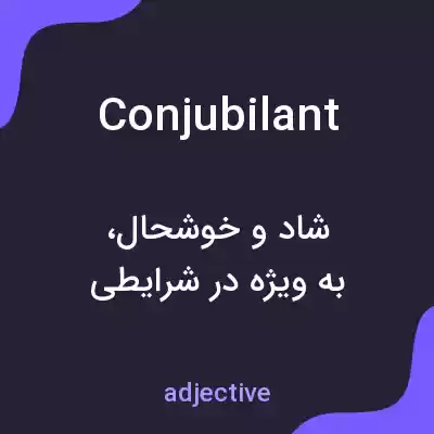 معنی conjubilant به فارسی معنی conjubilant به فارسی