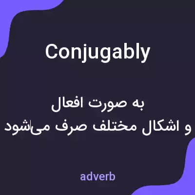 معنی conjugably به فارسی معنی conjugably به فارسی