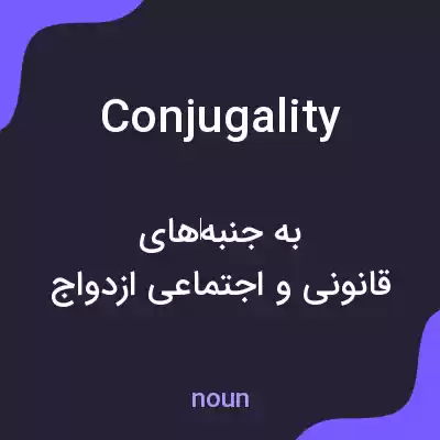 معنی conjugality به فارسی معنی conjugality به فارسی