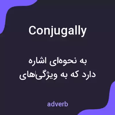 معنی conjugally به فارسی
