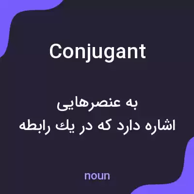معنی conjugant به فارسی معنی conjugant به فارسی