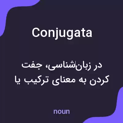 معنی conjugata به فارسی معنی conjugata به فارسی