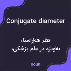 معنی conjugate diameter به فارسی معنی conjugate diameter به فارسی