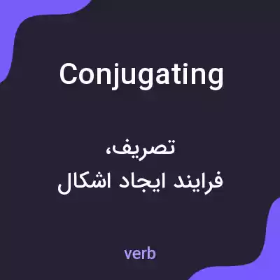 معنی conjugating به فارسی معنی conjugating به فارسی