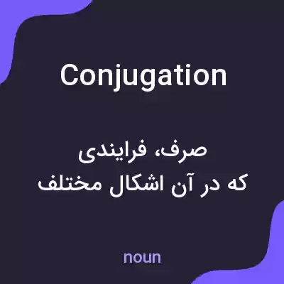 معنی conjugation به فارسی معنی conjugation به فارسی