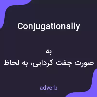 معنی conjugationally به فارسی معنی conjugationally به فارسی