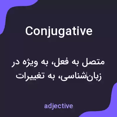 معنی conjugative به فارسی معنی conjugative به فارسی