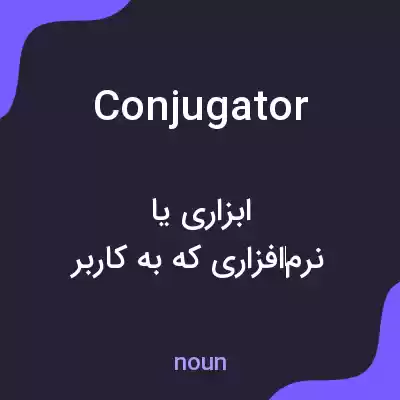 معنی conjugator به فارسی معنی conjugator به فارسی