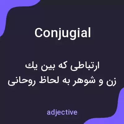 معنی conjugial به فارسی معنی conjugial به فارسی